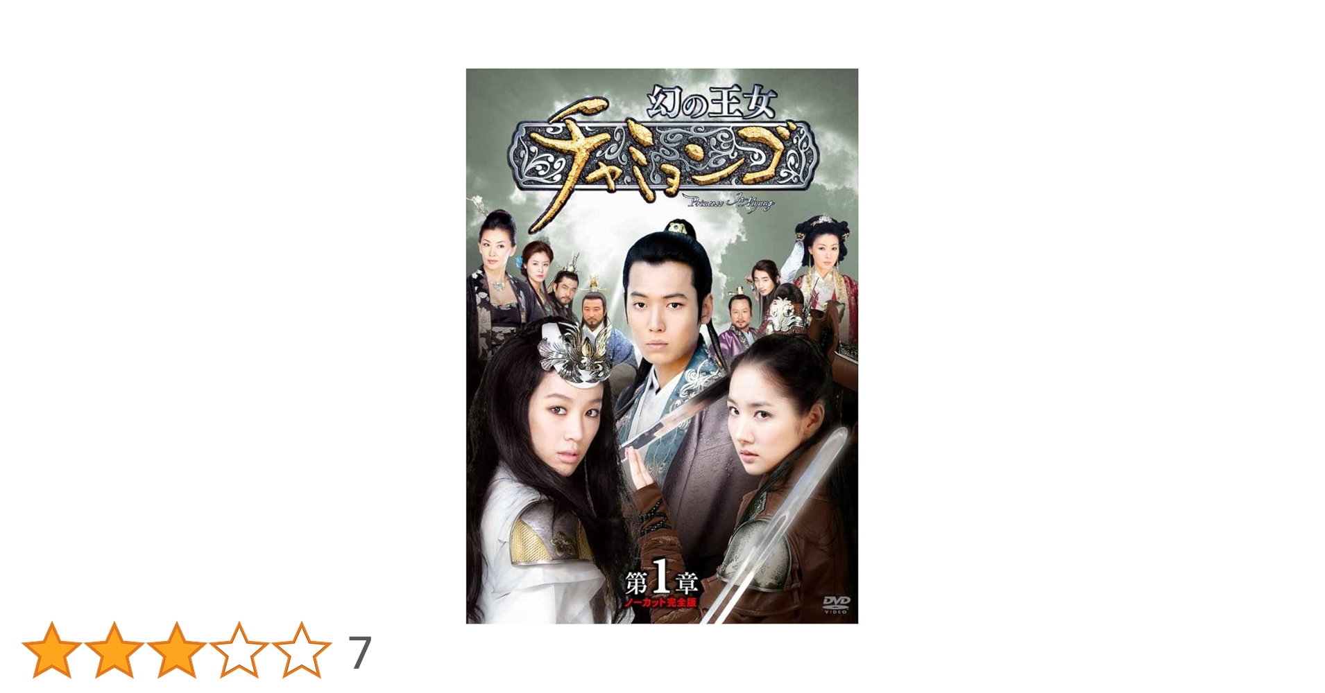 Amazon.co.jp: 幻の王女チャミョンゴ DVD-BOX 第1章 : チョン